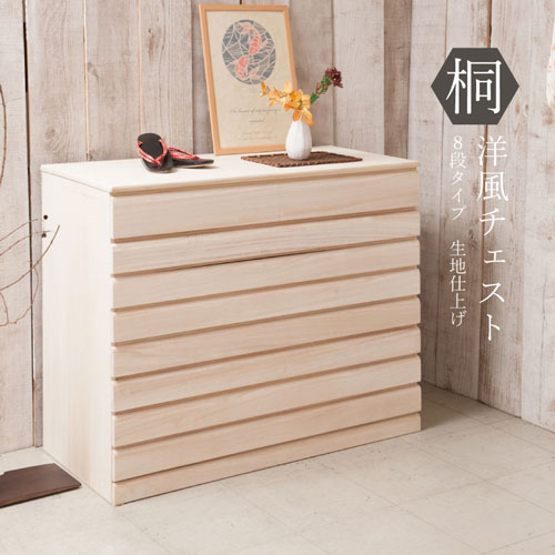 桐タンス 8段 生地仕上げ チェスト ローチェスト HI-0060（商品番号