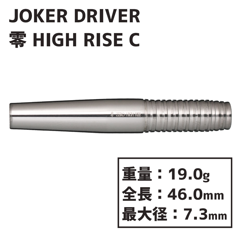 ジョーカードライバー ゼロ 零 ハイライズ C JOKER DRIVER ZERO HIGH