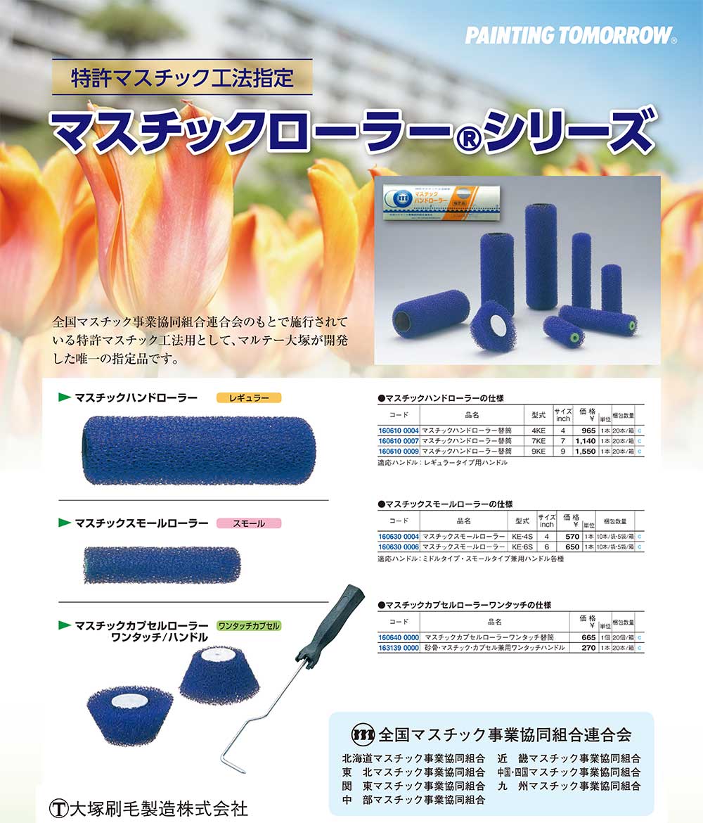 大塚刷毛製造 マスチック スモールローラー ＜4インチ KE-4S 6インチ