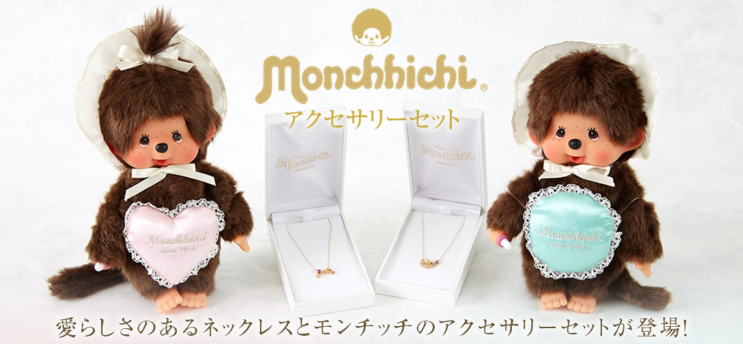 予約開始】モンチッチアクセサリーセット☆モンチッチ座り☆クリスマス