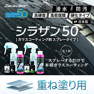 自動車用ガラスコーティング シラザン50ダイヤモンドプラス