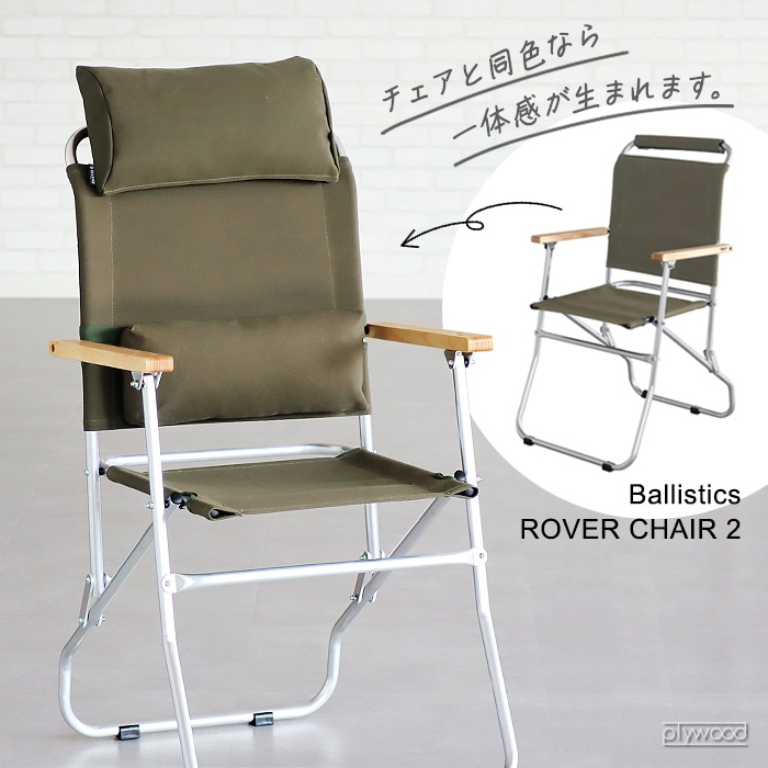バリスティクス チェアピロー 無地 BALLISTICS CHAIR PILLOW BAA-2303