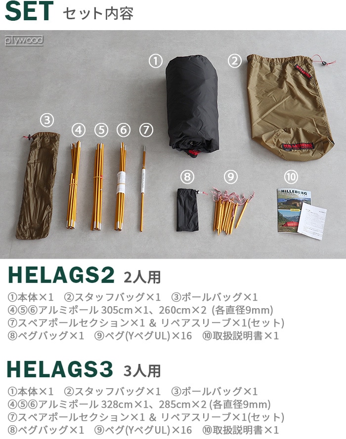 ヒルバーグ ヘラグス3 HILLEBERG Helags3 | 新着 | plywood(プライウッド)