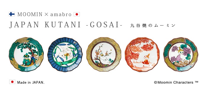 アマブロ ムーミン 九谷焼 豆皿 ボックスセット [5枚セット] MOOMIN