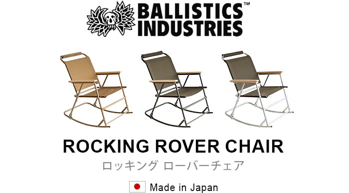 バリスティクス ロッキングローバーチェア BALLISTICS ROCKING ROVER