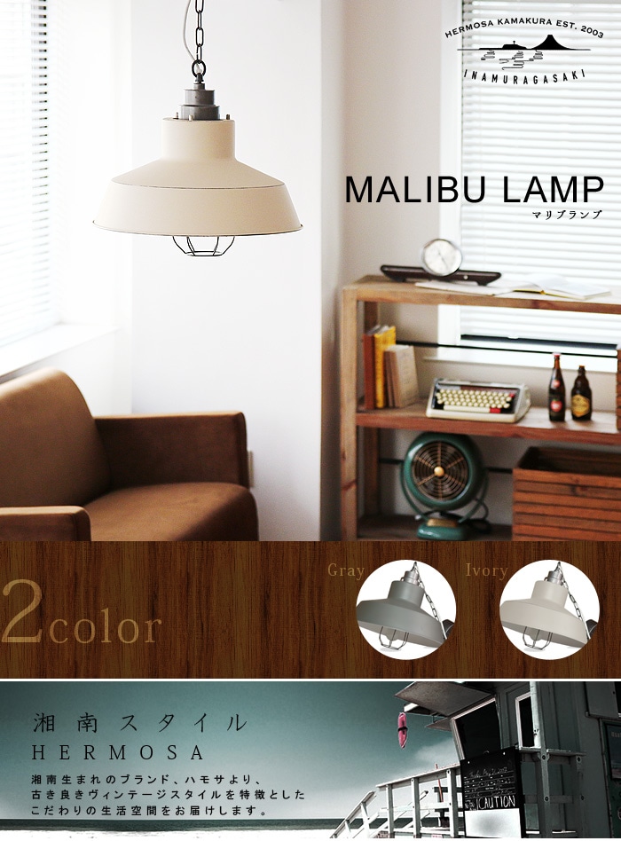 ハモサ マリブ ランプ/1灯型 HERMOSA MALIBU LAMP [EN-016N] | 新着