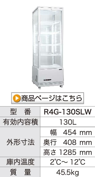 レマコム 4面ガラス冷蔵ショーケース フォーシーズン 大型 288L R4G
