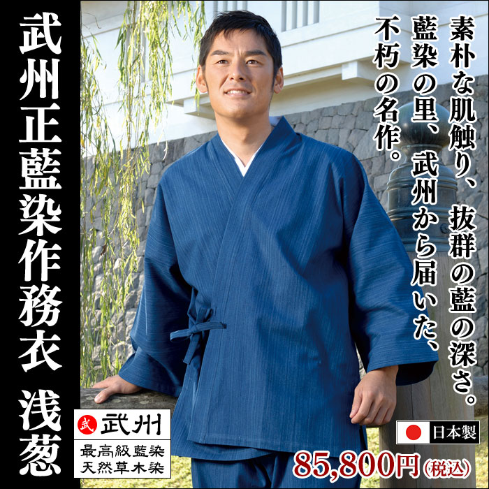 武州正藍染作務衣 浅葱(M-LL) | すべての商品 | 作務衣の専門館 『伝統