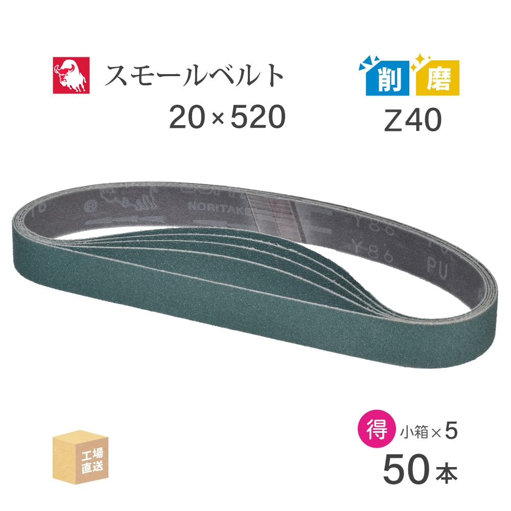 日本 レヂボン ( NCA ) ジルコニア スモールベルト Y86 Z40 20×520 10