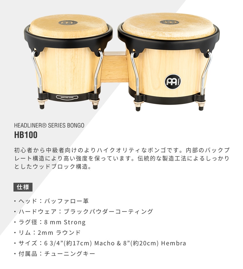 MEINL Percussion ヘッドライナーシリーズ ボンゴ HB100 [HB100NT