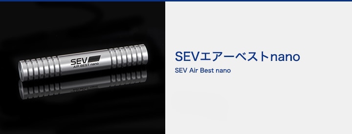 SEVオフィシャルオンラインショップ｜SEVエアーベストナノ