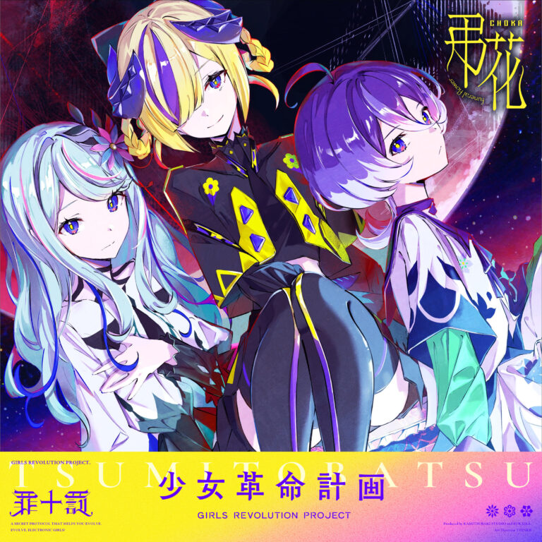 夕凪機 | 少女革命計画 GIRLS REVOLUTION PROJECT