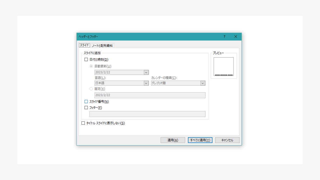 パワーポイントにページ番号（スライド番号）を入れる方法を簡単解説