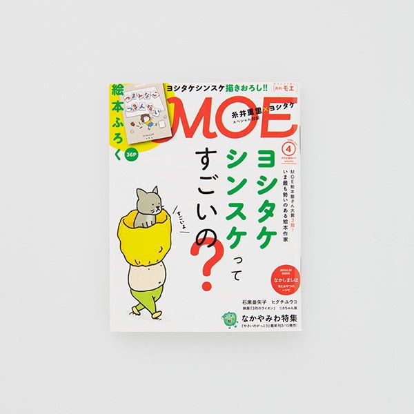 MOE 絵本雑貨店｜【MOE】ポストカードセット（ヨシタケシンスケ/MOE