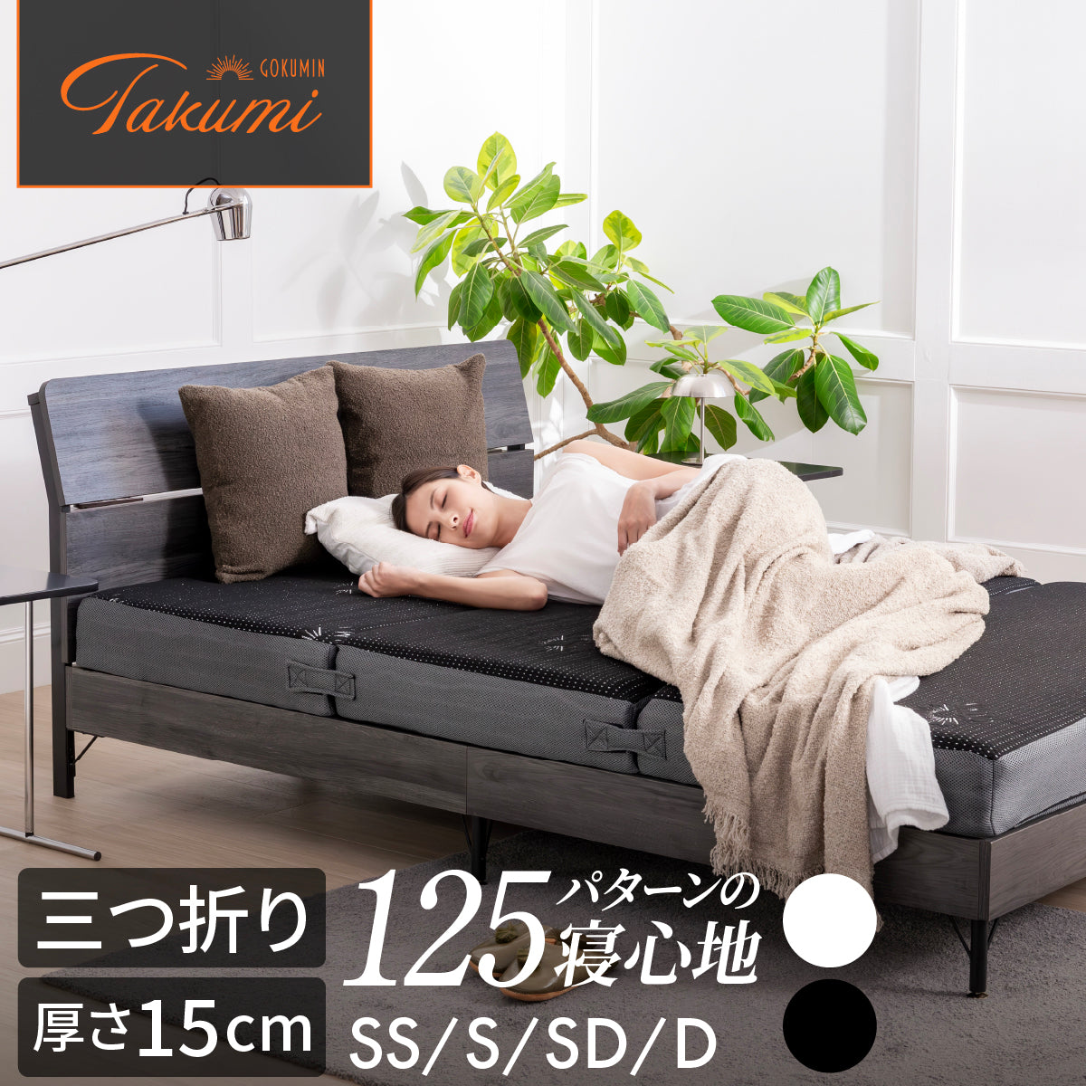 マットレス セミシングル 通販 – GOKUMIN公式直営店