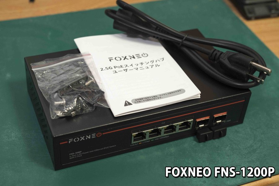 中華】FOXNEO製2.5GbE(RJ45)+10G(SFP+)スイッチングハブを導入してみた