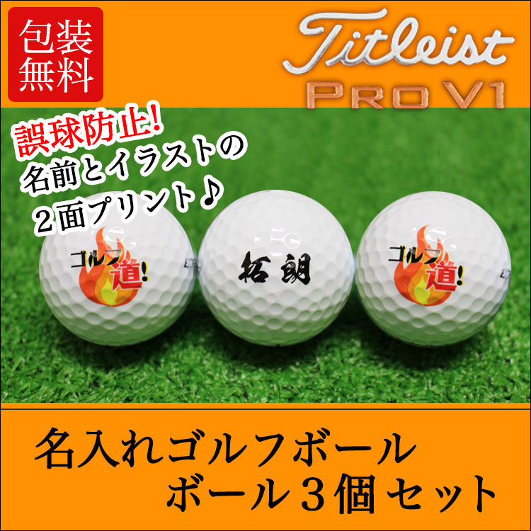 即日発送＞【プロ仕様】ギフト 名入れ ゴルフボール3個 タイトリスト