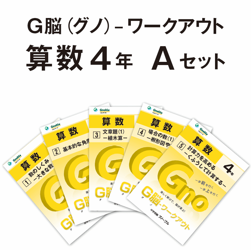 Gnoble グノーブル 算数 4年 12ヶ月分 R7.2〜R6年8.1月 Gnoble