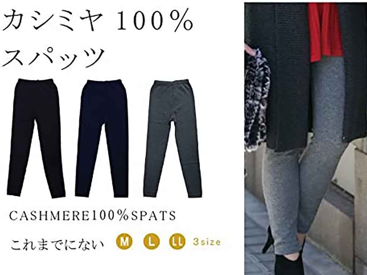 カシミヤのレディースレギンスは絶対欲しい！ 「あったかくて高見え