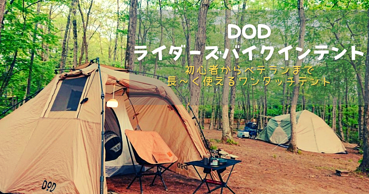 レビュー】DOD ライダーズバイクインテントを3年使ってみた感想