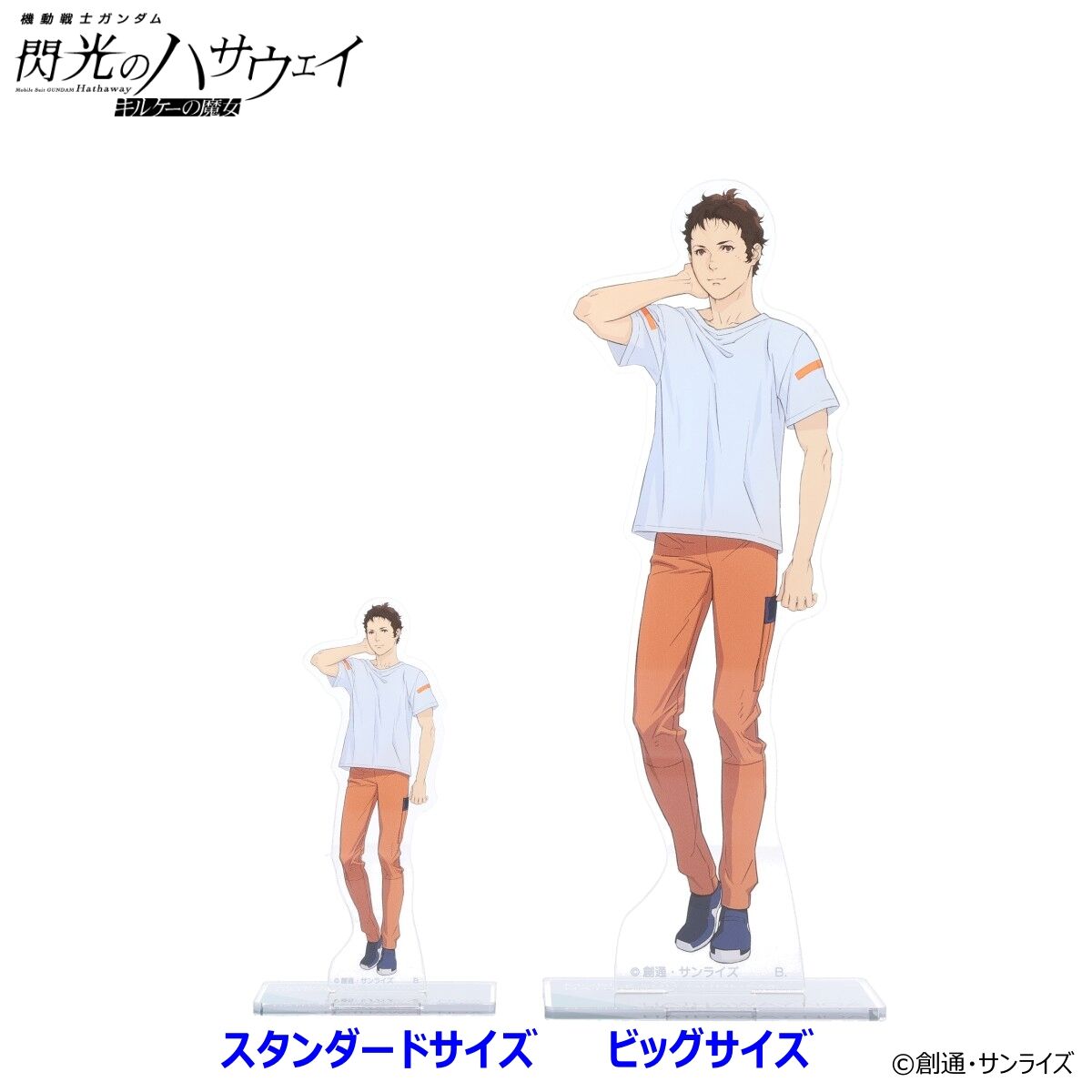 機動戦士ガンダム 閃光のハサウェイ』 第3弾と四春のビッグ