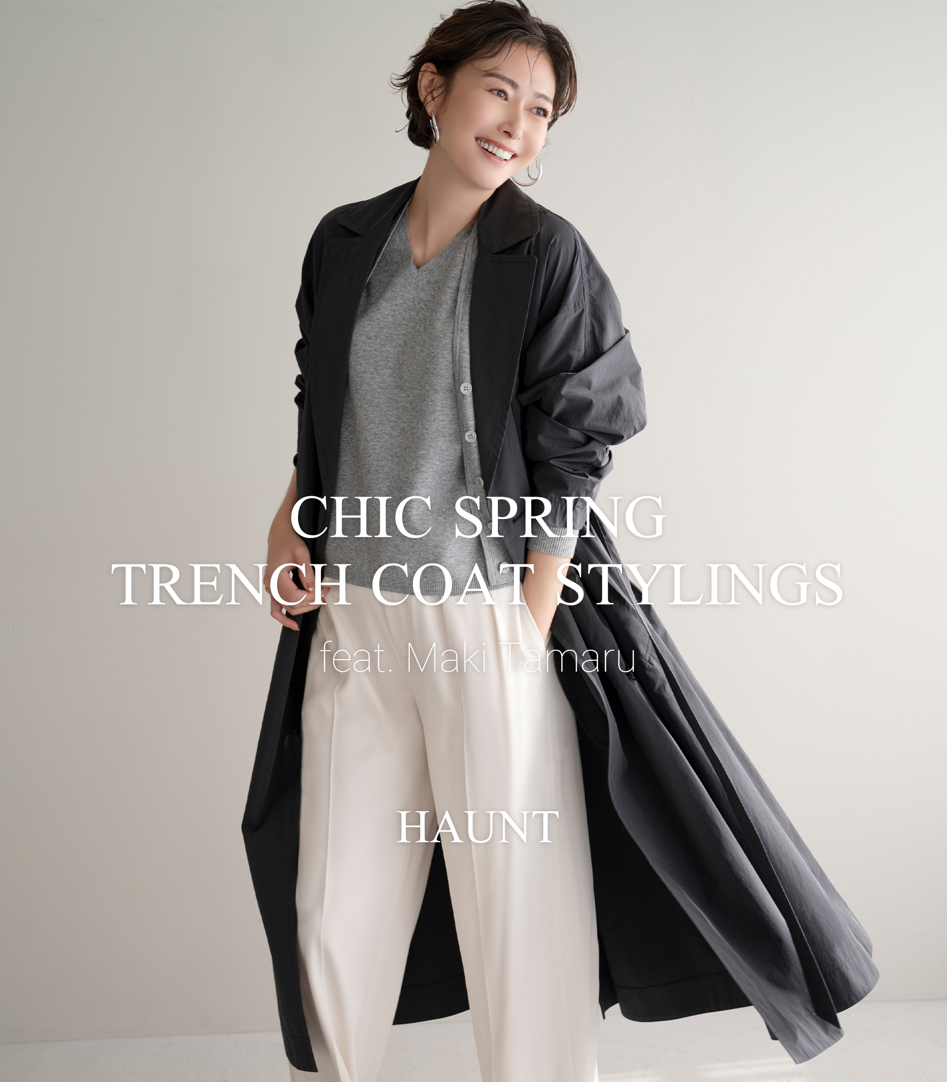 女優の田丸麻紀さんが着こなす春のトレンチコートスタイリング