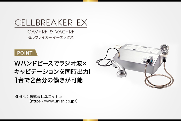 セルブレイカーEXの効果とは？効率の良い施術を可能にした痩身機器