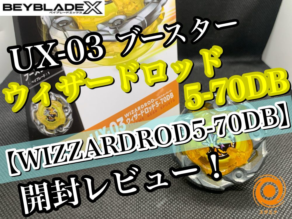 ベイブレードX】UX-03 ウィザードロッド5-70DB 開封レビュー！ - ハム