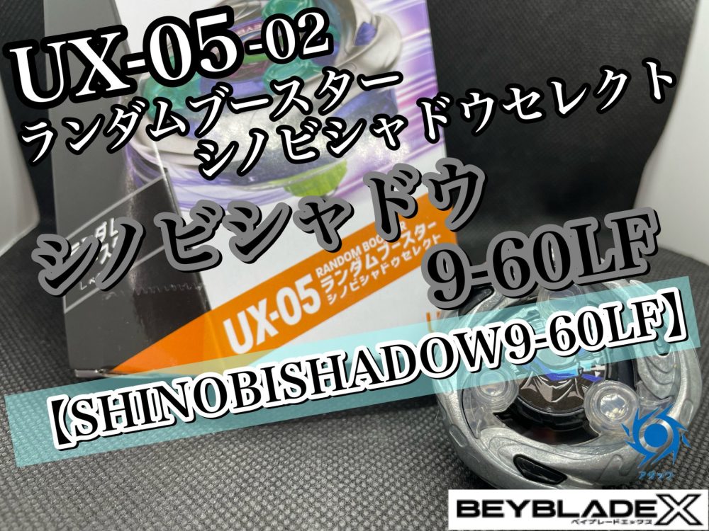 ベイブレードX】UX-05 ランダムブースター シノビシャドウセレクト 02