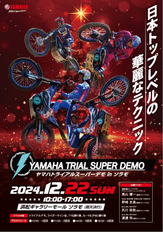 浜松まちなか】『ヤマハトライアルスーパーデモ in ソラモ』12/22（日