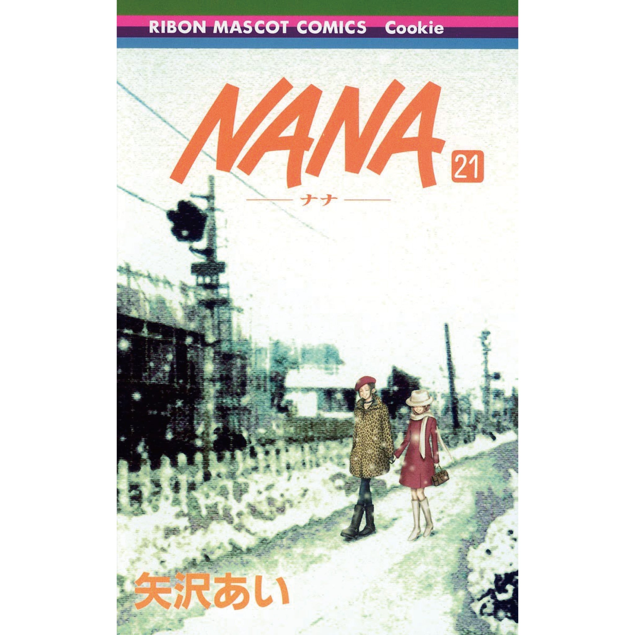 NANA 全巻セット（1-21巻 最新刊） | 八文字屋OnlineStore