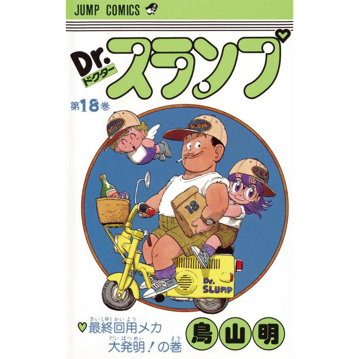 Dr.スランプ 全巻セット（全18巻） | 八文字屋OnlineStore