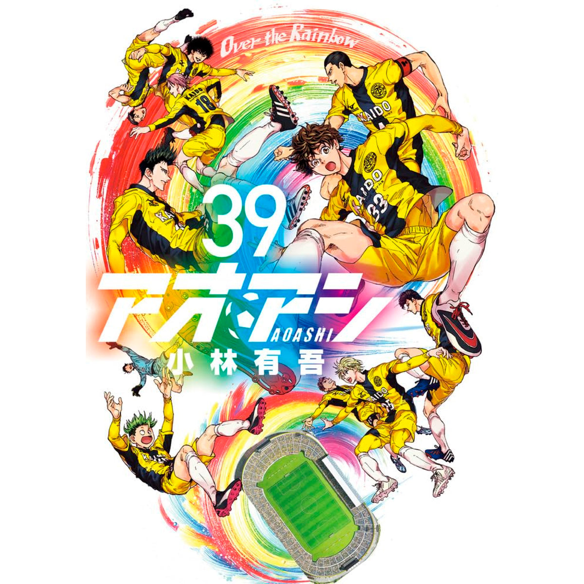 85様用 アオアシ 1〜39巻 全巻セット アオアシ 1巻から39巻 全巻 85様