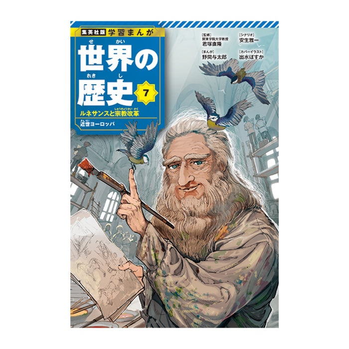 学習まんが 世界の歴史 全巻セット（全18巻） | 八文字屋OnlineStore