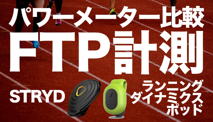 ランニングパワーメーター比較】STRYDとGarminランニングダイナミクス