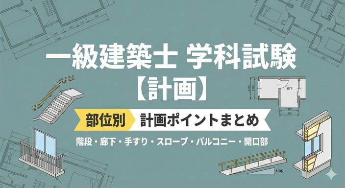 一級建築士学科試験/建築計画全般/部位別設計問題まとめ | 有象無象の