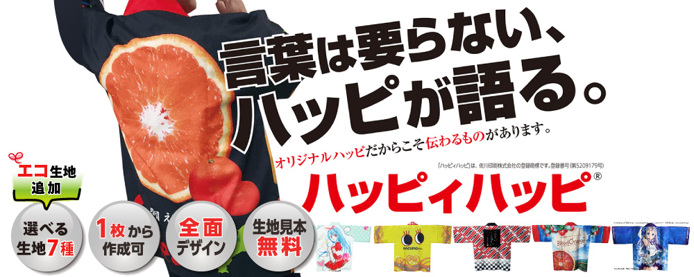 オリジナルはっぴ(法被)【1枚からオーダー可】-オリジナル制作【佐川