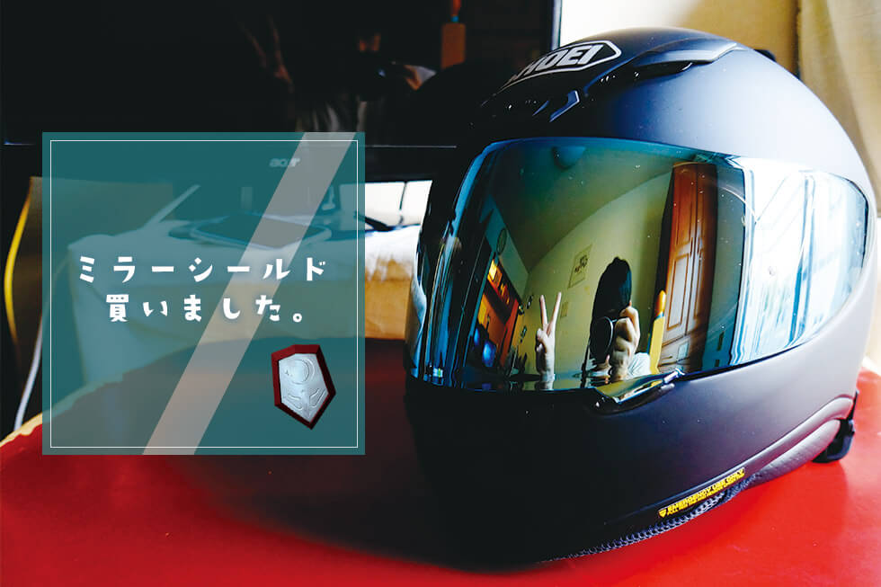 SHOEI Z-7』がやってきた！【後編】ミラーシールドでイケメン計画