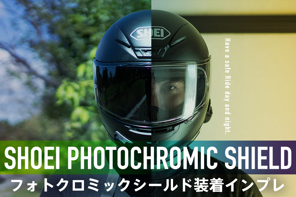 昼も夜も視界良好！ 紫外線でスモークオン!の「SHOEI CRW1