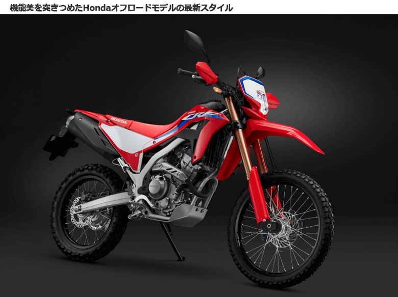 新車 21 HONDA CRF250Lはとや(HATOYA)-スペック詳細
