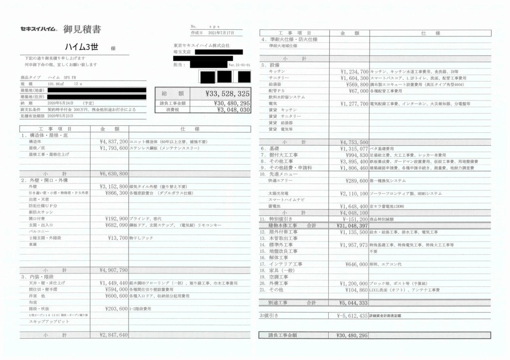 見積書全公開】セキスイハイムの建築総額について紹介 | ハイまに！