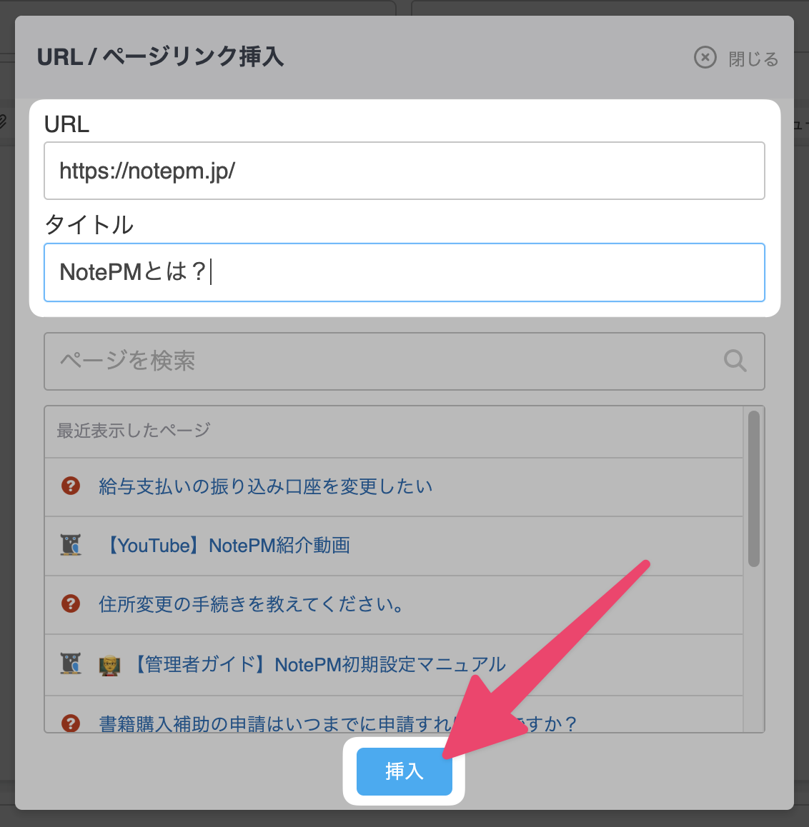 リンクを挿入する – NotePM ヘルプセンター