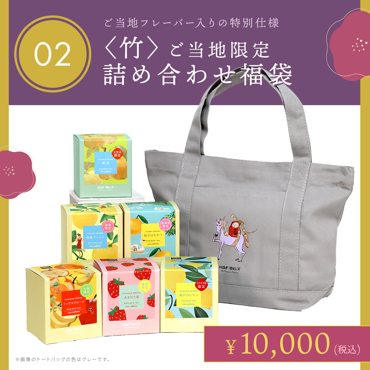 幸先福袋2026 H&F BELX ノンカフェインティー紅茶専門店【公式