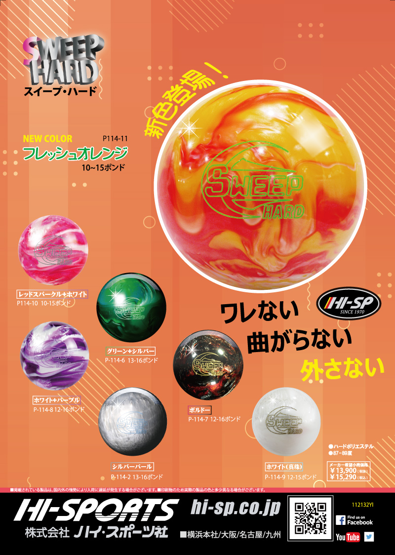 スイープ・ハード(フレッシュオレンジ) - ハイスポーツ社 ：信頼の