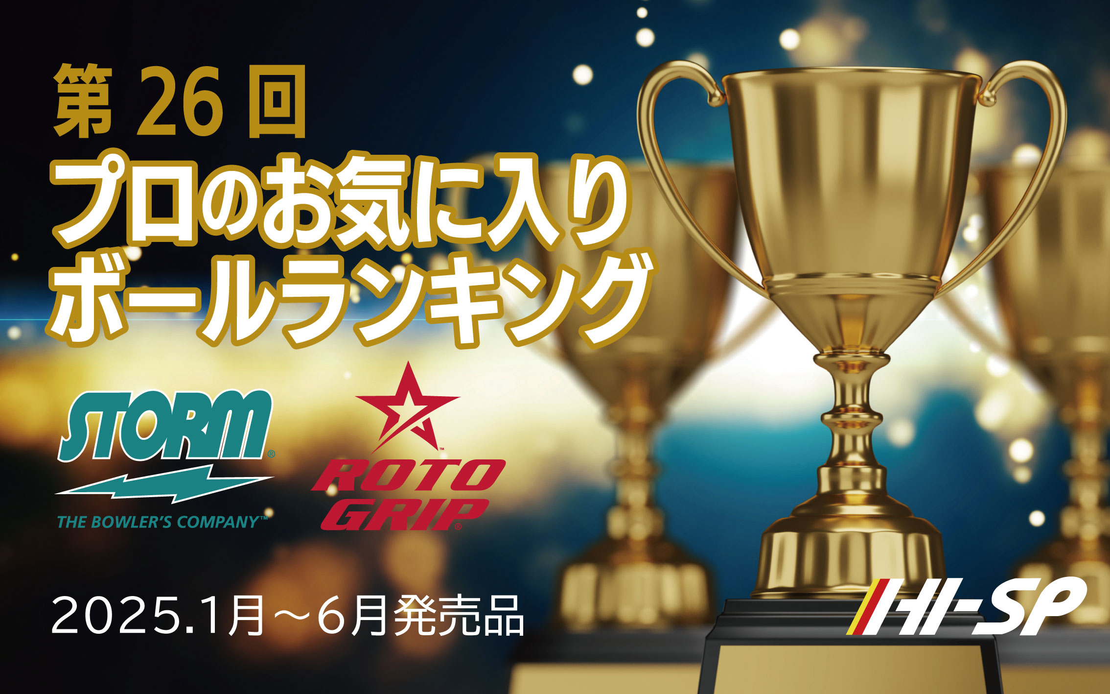 第27回 プロのお気に入りランキング 2025.7月～2025.12月発売ボール編