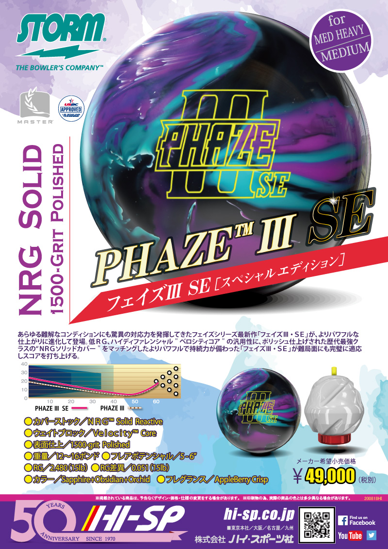PHAZE III SE - ハイスポーツ社 ：信頼のボウリング用品販売