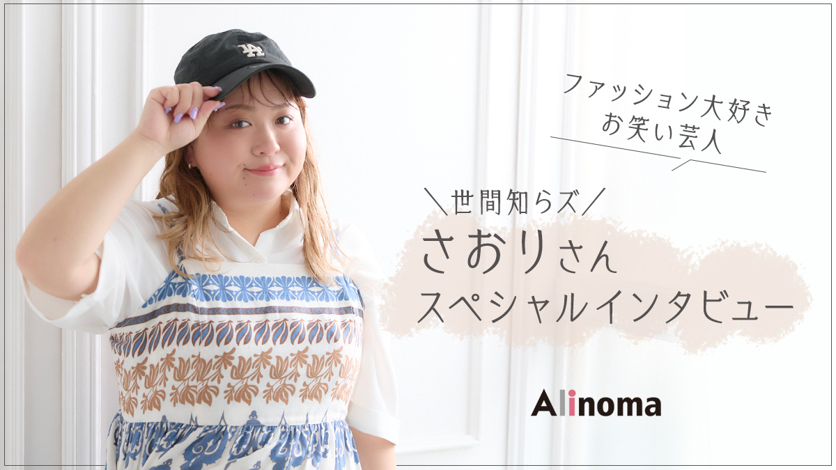 ファッションが大好きなぽっちゃり芸人『世間しらズ さおりさん