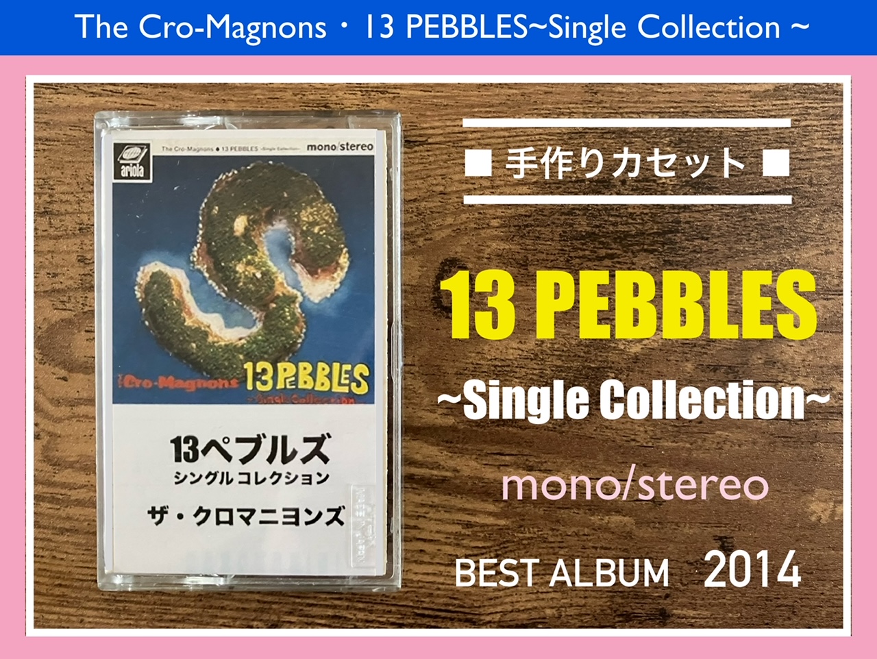 ザ・クロマニヨンズ／13 PEBBLES〜Single Collection〜】シングル曲大