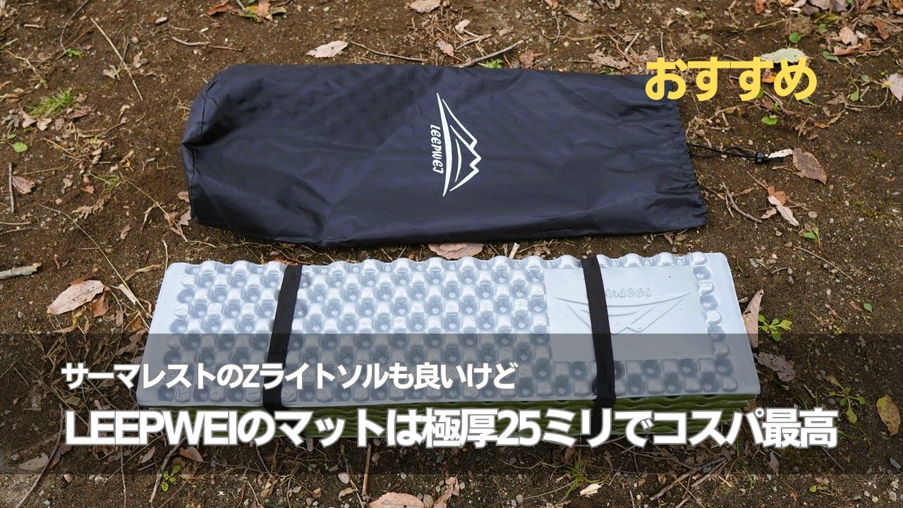 サーマレストZライトソルも良いけどLEEPWEIの極厚マットはコスパ最高