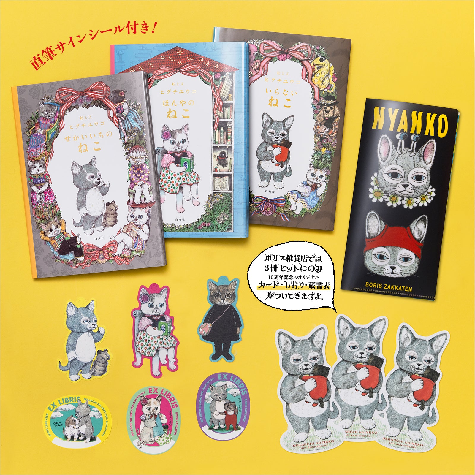 特典付サイン本】白泉社「せかいいちのねこ」発売10周年フェア